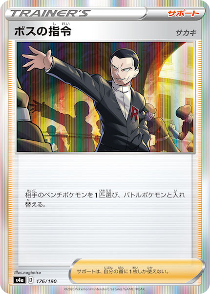 ポケモンカード】 ボスの指令 サカキ SR | トレカの激安通販