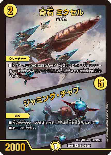 デュエルマスターズ 奇石 ミクセル/ジャミング・チャフ GPプロモ PSA10