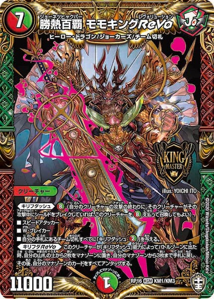 赤白緑・リースモモキング・ジョーカーズデッキ　勝熱伝双モモキングVS RX dm デッキ紹介】赤白緑モモキングVS！｜カジュアる