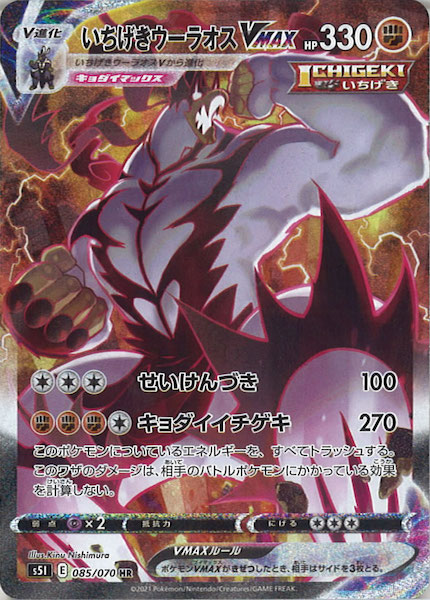 いちげきウーラオスVMAX HR S5I 085/070 psa10 PSA10】いちげきウーラオスvmax sa 085/070 一撃マスター いちげき