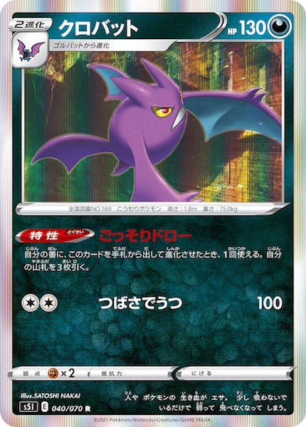 S5l クロバット R 040 070 ポケモンカードゲーム ソード シールド 拡張パック S5i 拡張パック 一撃マスター フルコンプ Online Shop