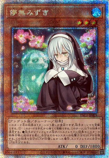 遊戯王 - 儚無みずき プリズマティックシークレットレア PAC1]儚無みずき（旧イラスト）(プリズマティックシークレット