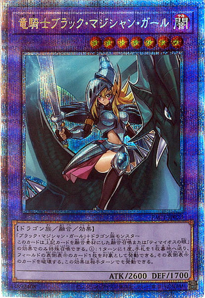 PAC1]竜騎士ブラック・マジシャン・ガール（旧イラスト