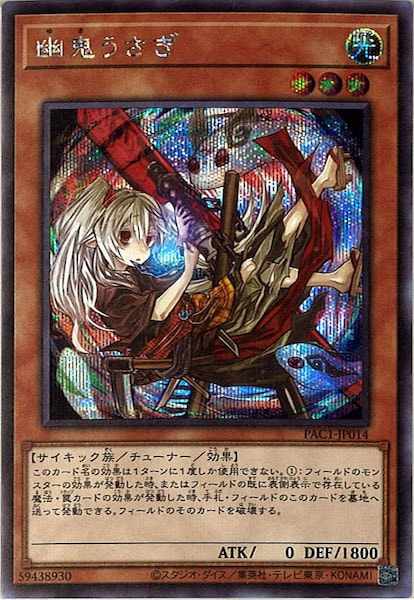 PSA10】（新規イラスト）幽鬼うさぎ プリズマ PAC1-JP014 PAC1