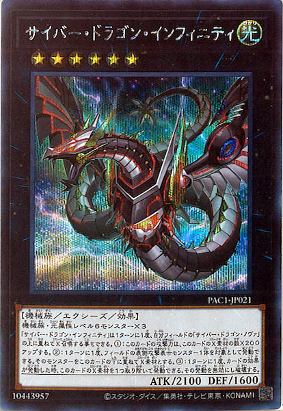 PAC1]サイバー・ドラゴン・インフィニティ（新規イラスト