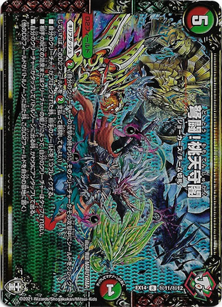 弩闘！桃天守閣　シク　シークレット　ex14 デュエル・マスターズ 弩闘!桃天守閣 秘R多色 EX14 秘11/秘12