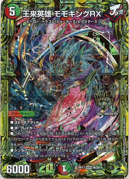 DMRP-17]王来英雄 モモキングRX(20thSPレア)3B/20 | デュエル