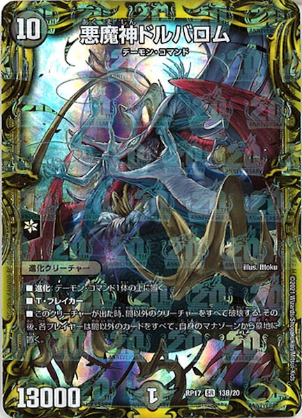 DMRP-17]悪魔神ドルバロム(20thSPレア)13B/20 | デュエル