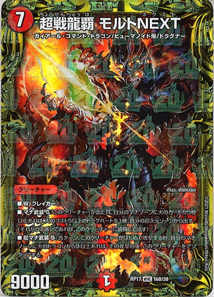 DMRP-17]超戦龍覇 モルトNEXT(20thSPレア)16B/20 | デュエル