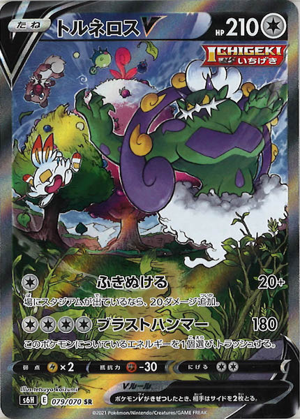 s6H]トルネロスV【SR】079/070 | ポケモンカードゲーム,ソード 