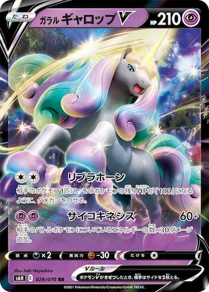 S6h ガラルギャロップv Rr 029 070 ポケモンカードゲーム ソード シールド 拡張パック S6h 拡張パック 白銀のランス フルコンプ Online Shop