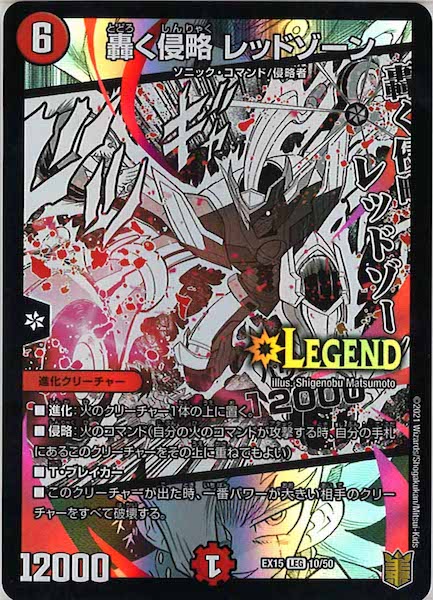 DMEX-15]轟く侵略 レッドゾーン(レジェンドレア)10/50