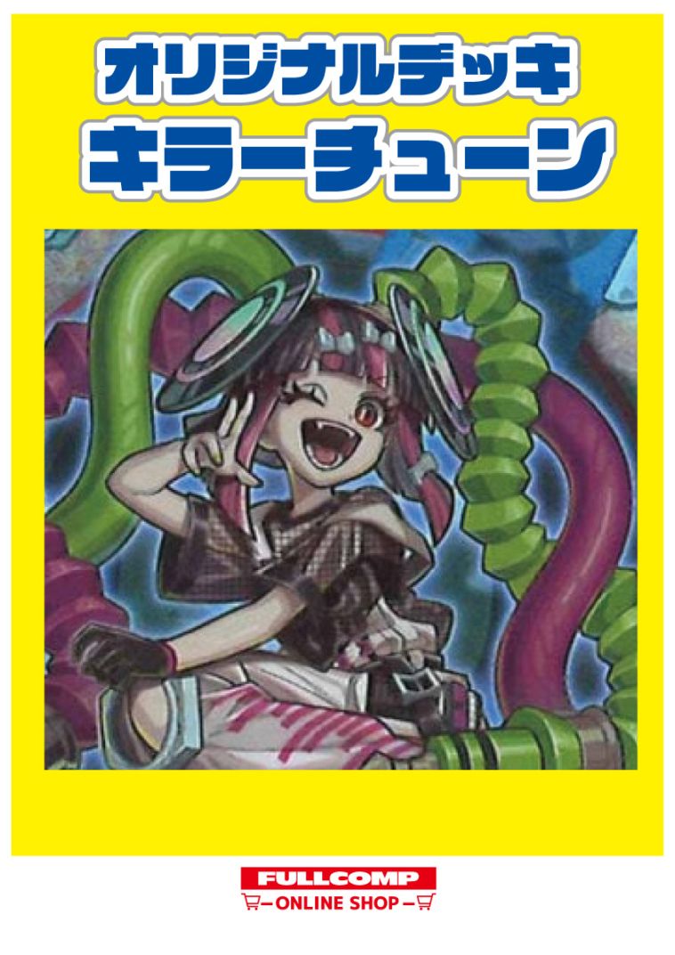 #206 遊戯王　キラーチューン　セット 遊戯王]キラーチューンデッキ販売(52枚) | 遊戯王OCG