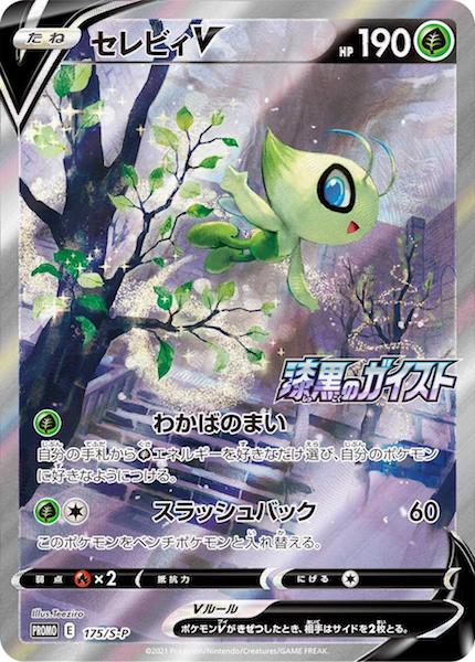 PROMO-S]セレビィV【No mark】175/S-P | ポケモンカードゲーム,ソード 