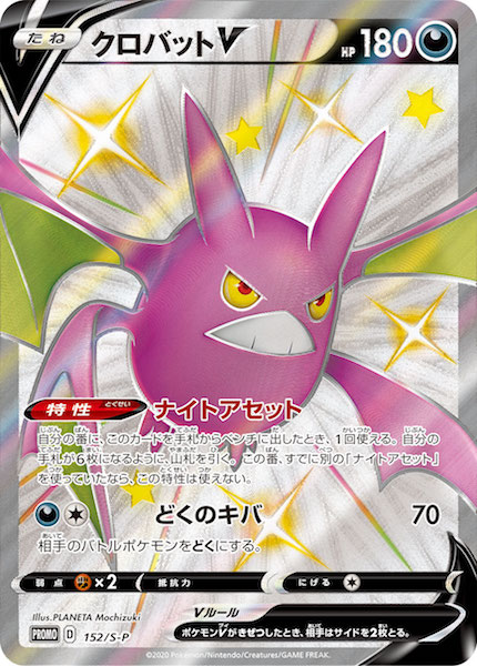 PROMO-S]クロバットV(未開封)【No mark】152/S-P | ポケモンカード 