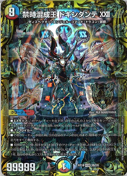DMRP-18]禁時混成王 ドキンダンテXXII(20thSPレア)3B/20