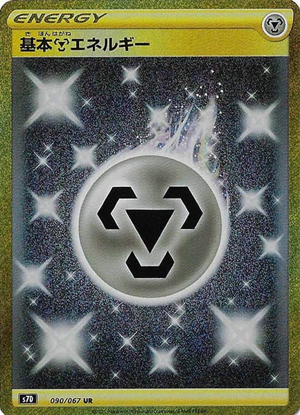 鋼エネルギー UR S7D 090/067 15枚セット s7D]基本鋼エネルギー【UR