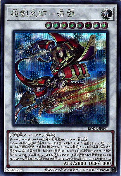 遊戯王 相剣大師 赤霄 1st 英語 スターライトレア
