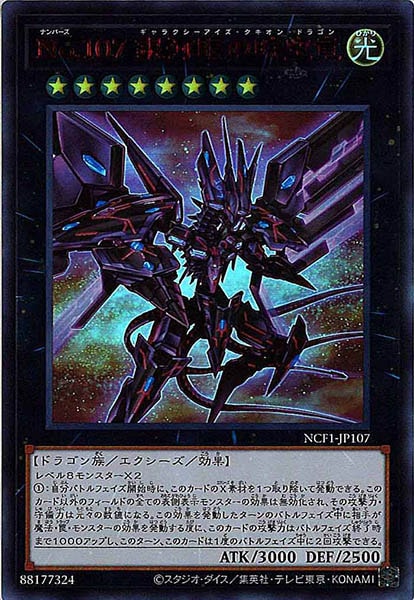 No.107 銀河眼の時空竜 ウルトラレア