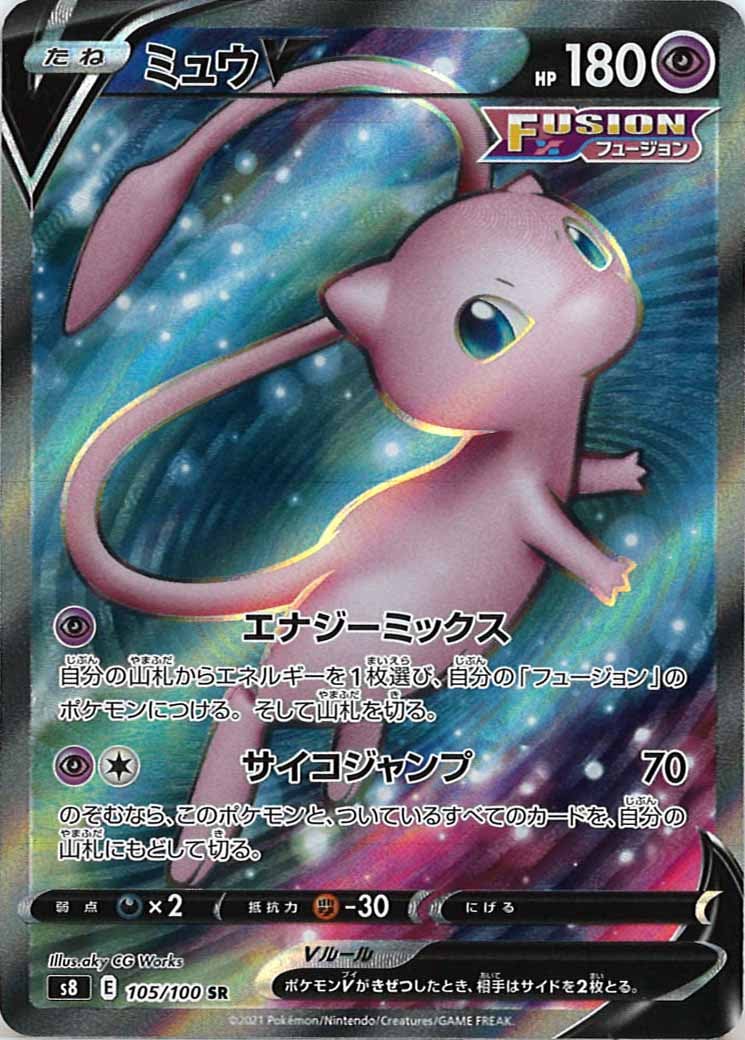 S8 ミュウv Sr 105 100 ポケモンカードゲーム ソード シールド 拡張パック S8 拡張パック フュージョンアーツ フルコンプ Online Shop