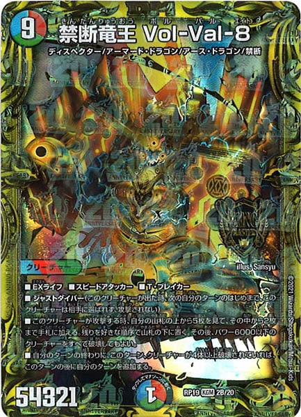 デュエルマスターズ - 本日値下げ中！禁断竜王 vol-val-8 20sp  Ｂレア 20thSPレア】禁断竜王 Vol-Val-8[DM_RP-19_2B] - マスターズ