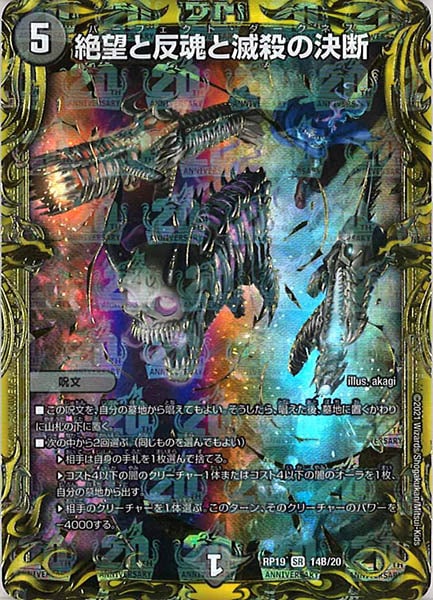 デュエルマスターズ 絶望と反魂と滅殺の決断　金トレ 絶望と反魂と滅殺の決断 [DMRP19 14B/20] | トレカカク～デュエマ価格