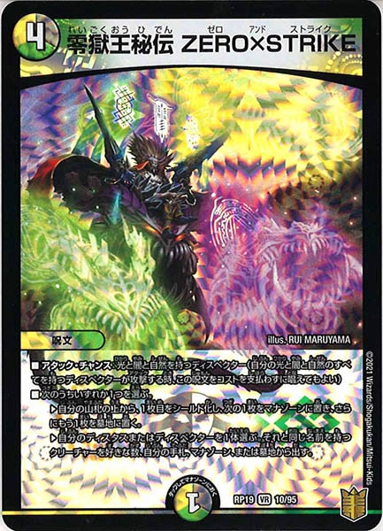 DMRP-19]零獄王秘伝 ZERO×STRIKE(ベリーレア)10/95 | デュエル