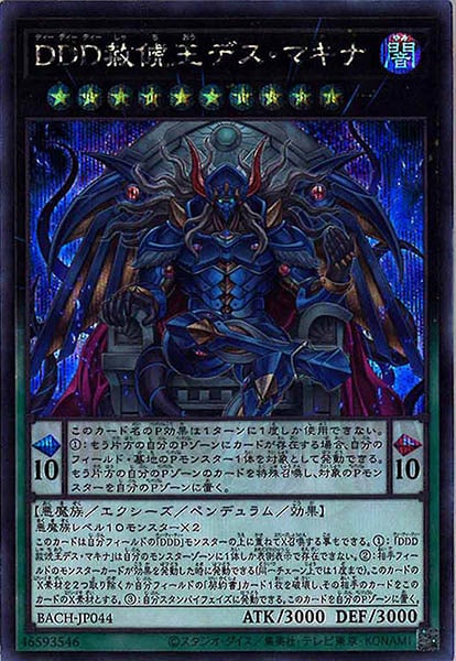 遊戯王　DDD赦俿王デス・マキナ　シークレットレアBACH-JP044 BACH]DDD赦俿王デス・マキナ(シークレットレア)BACH-JP044 | 遊戯王