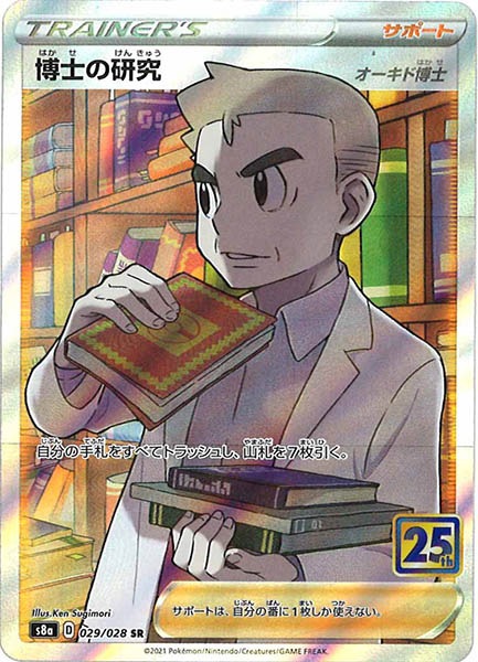 S8a 博士の研究 オーキド博士 Sr 029 028 ポケモンカードゲーム ソード シールド 拡張パック S8a 拡張パック 25th Anniversary Collection フルコンプ Online Shop