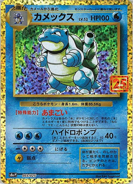 S8a P カメックス No Mark 003 025 ポケモンカードゲーム ソード シールド 拡張パック S8a 拡張パック 25th Anniversary Collection フルコンプ Online Shop