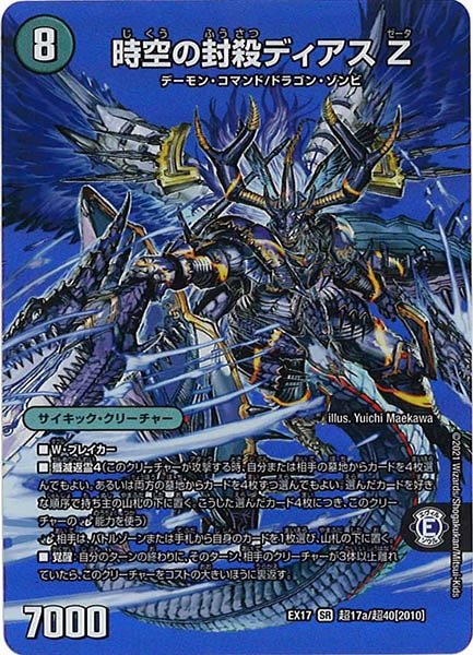 DMEX-17]時空の封殺ディアスZ／殲滅の覚醒者ディアボロスZ