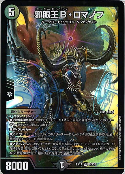 bロマノフ Amazon.co.jp: デュエルマスターズ/DMEX-17/9/SR/邪眼王B