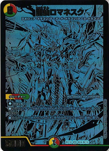 DMBD-18]龍仙ロマネスク(スーパーレア)BE8/BE10 | デュエル