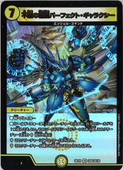 DMRP-17]不滅の精霊パーフェクト・ギャラクシー(20thSPレア)14B