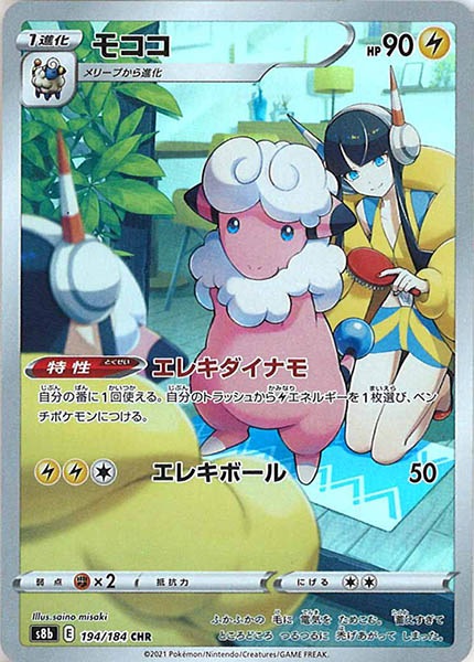 女性が喜ぶ♪ s8b]モココ【CHR】194/184 | ポケモンカードゲーム,ソード ポケモンカードゲーム