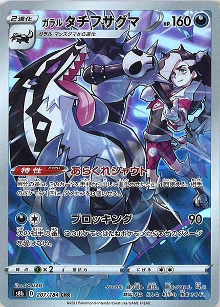☆SALE☆[s8b]ガラルタチフサグマ【CHR】207/184 | ポケモンカード 