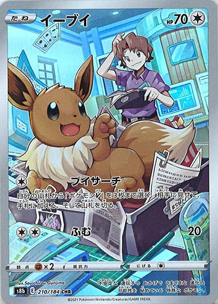 s8b]イーブイ【CHR】210/184 | ポケモンカードゲーム,ソード＆シールド 