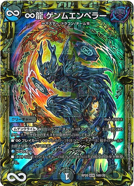 DMRP-20]∞龍 ゲンムエンペラー(20thSPレア)16B/20
