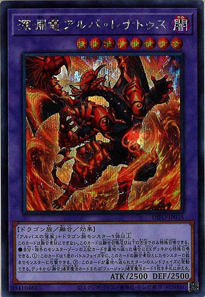 遊戯王 深淵竜 レリーフ ② 深淵竜アルバ・レナトゥス/レリーフ【融合