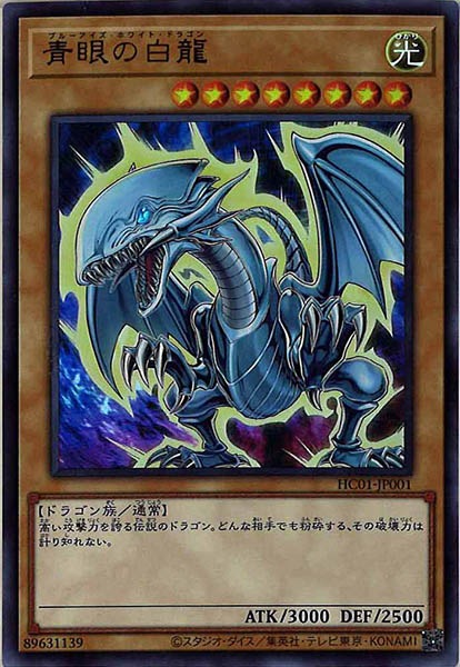 HC01]青眼の白龍(ウルトラレア)HC01-JP001 | 遊戯王OCG,その他 