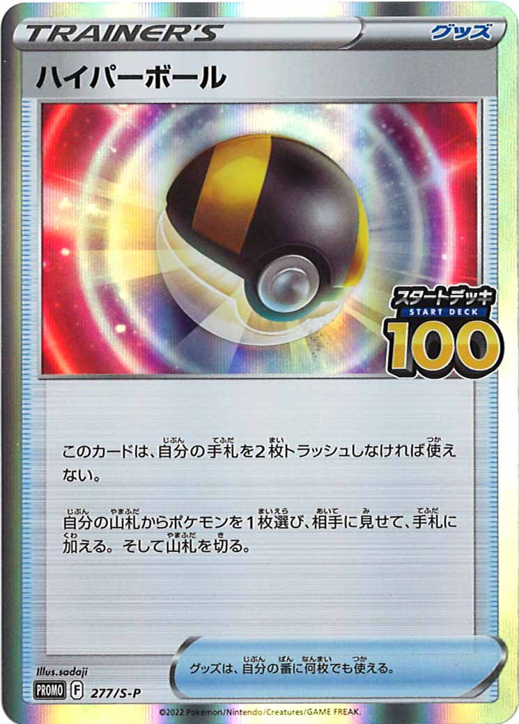 Promo S ハイパーボール No Mark 277 S P ポケモンカードゲーム ソード シールド プロモーションカード Sプロモ フルコンプ Online Shop