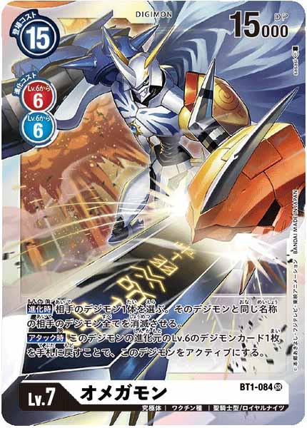 BT-01]オメガモン【SR】BT1-084 | デジモンカードゲーム,基本パック 