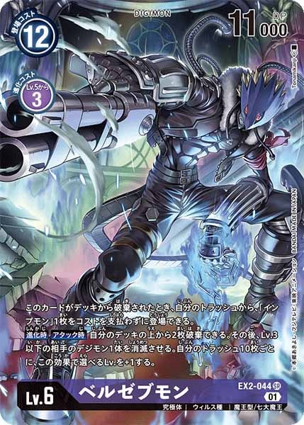 BANDAI - デジモンカードゲーム　EX2-044SRパラレル　ベルゼブモン EX-02]ベルゼブモン（パラレル）【SR】EX2-044(illust