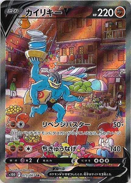ポケモンカード カイリキーv Sa Sr 闘 073 067 S10d 激安特価 ポケモンカード カイリキーv Sa Sr 闘 073 067 S10d 激安特価