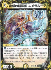 DMRP-07]音感の精霊龍 エメラルーダ(レア)G1/G5 | デュエル
