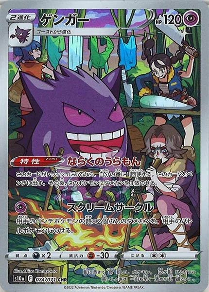 s10a]ゲンガー【CHR】074/071 | ポケモンカードゲーム,ソード