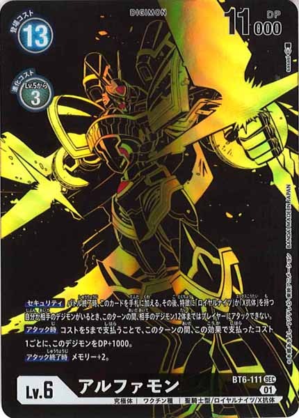 BT-10]アルファモン(ホロ)【SEC】BT6-111(illust:sasasi) | デジモン 