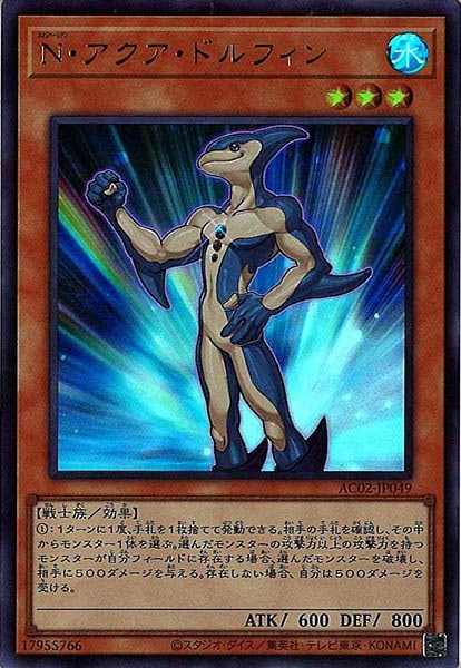AC02]N・アクア・ドルフィン(ウルトラレア)AC02-JP049 | 遊戯王OCG 