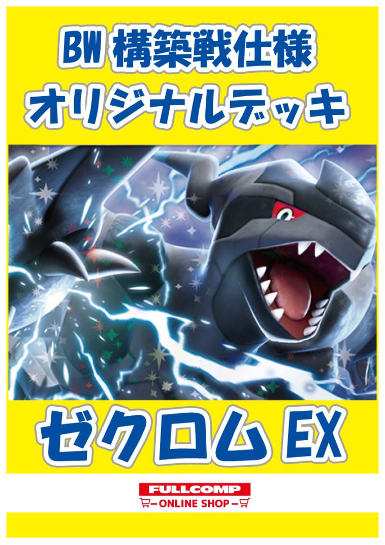BW現環境最新】ゼクロムexデッキ