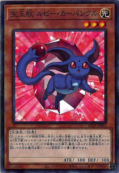 SD44]宝玉獣 ルビー・カーバンクル(ノーマルパラレル)SD44-JP001 